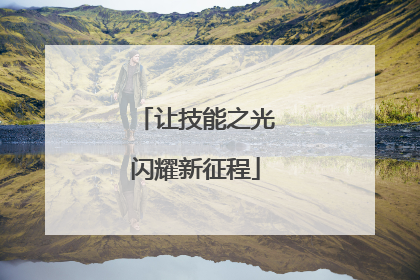 让技能之光闪耀新征程