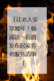 让老人安享晚年！杨浦这一街道发布居家养老服务清单