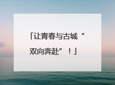 让青春与古城“双向奔赴”！