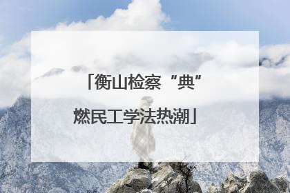 衡山检察“典”燃民工学法热潮