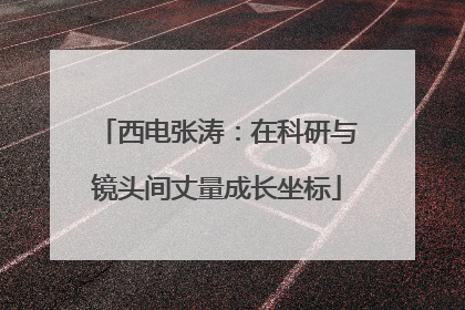 西电张涛：在科研与镜头间丈量成长坐标