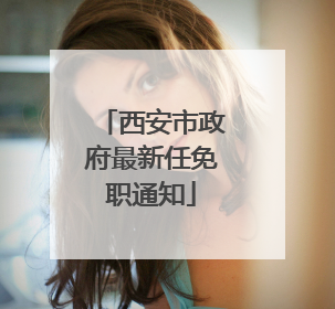 西安市政府最新任免职通知