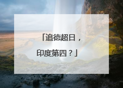 追德超日，印度第四？