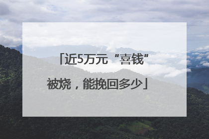 近5万元“喜钱”被烧，能挽回多少