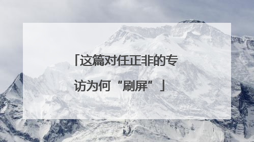 这篇对任正非的专访为何“刷屏”