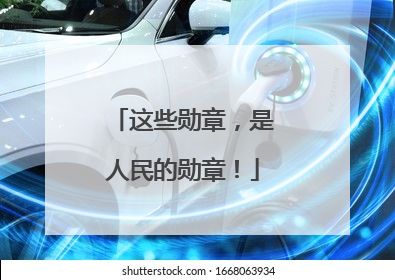 这些勋章，是人民的勋章！