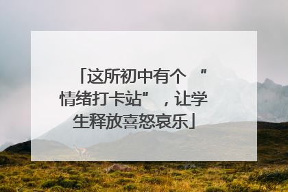 这所初中有个 “情绪打卡站”，让学生释放喜怒哀乐