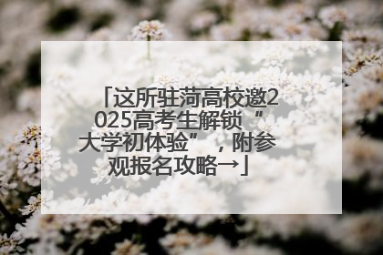这所驻菏高校邀2025高考生解锁“大学初体验”，附参观报名攻略→