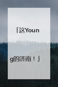 这Young的济南！