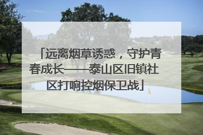远离烟草诱惑，守护青春成长——泰山区旧镇社区打响控烟保卫战