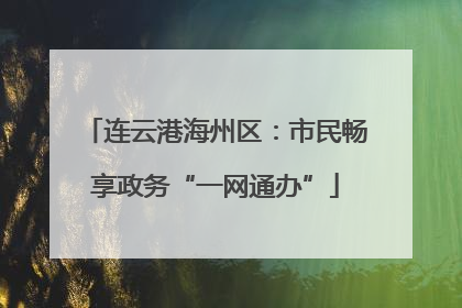 连云港海州区：市民畅享政务“一网通办”
