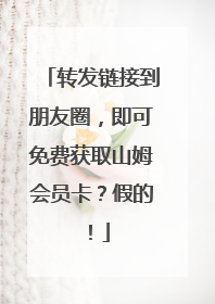 转发链接到朋友圈，即可免费获取山姆会员卡？假的！