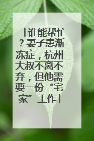 谁能帮忙？妻子患渐冻症，杭州大叔不离不弃，但他需要一份“宅家”工作