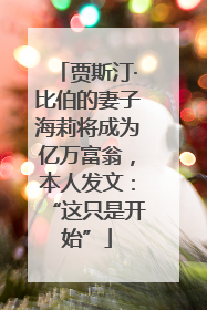 贾斯汀·比伯的妻子海莉将成为亿万富翁，本人发文：“这只是开始”