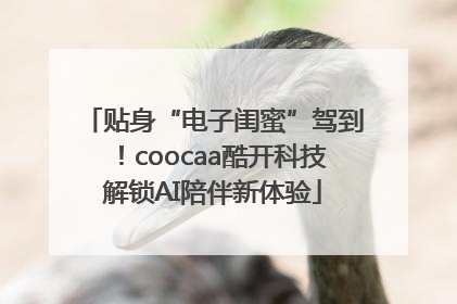 贴身“电子闺蜜”驾到！coocaa酷开科技解锁AI陪伴新体验