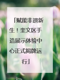 赋能非遗新生！奎文区手造展示体验中心正式揭牌运行