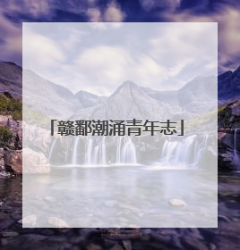 赣鄱潮涌青年志
