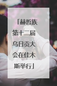 赫哲族第十二届乌日贡大会在佳木斯举行