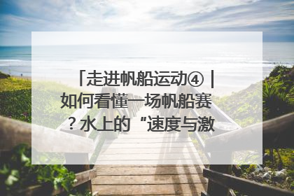 走进帆船运动④｜如何看懂一场帆船赛？水上的“速度与激情”同样精彩