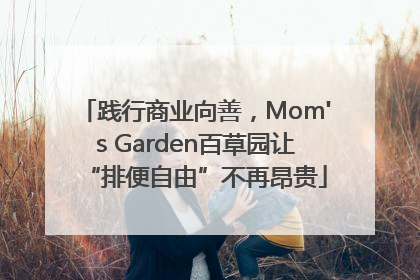 践行商业向善，Mom's Garden百草园让“排便自由”不再昂贵