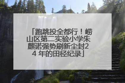 跑跳投全都行！崂山区第二实验小学朱麒诺强势刷新尘封24 年的田径纪录