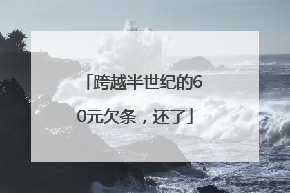 跨越半世纪的60元欠条，还了