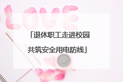 退休职工走进校园 共筑安全用电防线