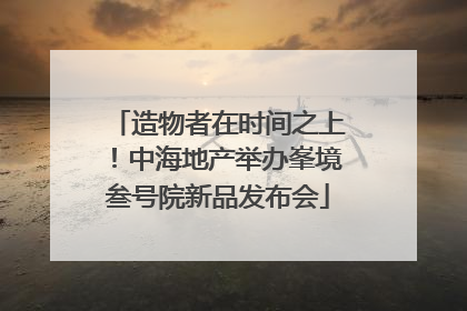 造物者在时间之上！中海地产举办峯境叁号院新品发布会