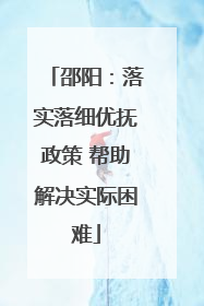 邵阳：落实落细优抚政策 帮助解决实际困难