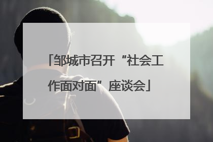 邹城市召开“社会工作面对面”座谈会