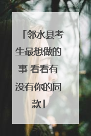 邻水县考生最想做的事 看看有没有你的同款