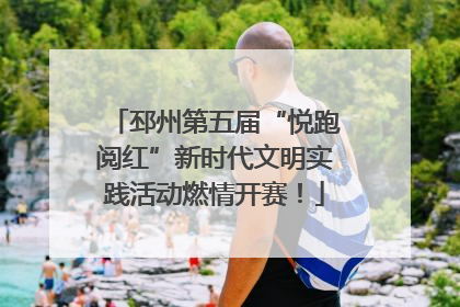 邳州第五届“悦跑阅红”新时代文明实践活动燃情开赛！