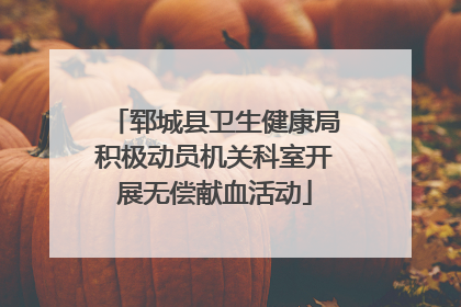 郓城县卫生健康局积极动员机关科室开展无偿献血活动