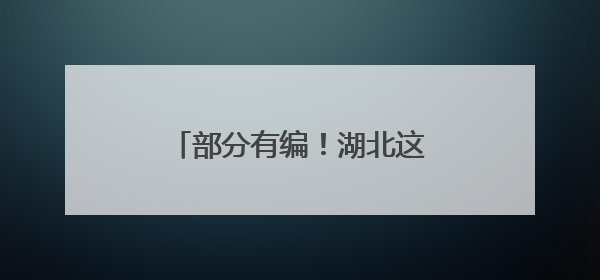 部分有编！湖北这些单位正在招人！