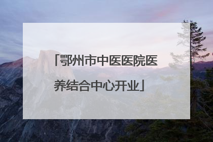 鄂州市中医医院医养结合中心开业