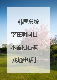 韩国总统李在明同日本首相石破茂通电话
