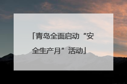 青岛全面启动“安全生产月”活动