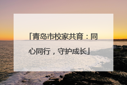 青岛市校家共育：同心同行，守护成长