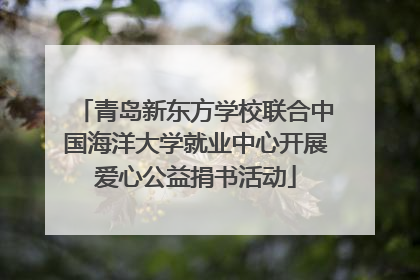 青岛新东方学校联合中国海洋大学就业中心开展爱心公益捐书活动
