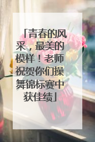 青春的风采，最美的模样！老师祝贺你们操舞锦标赛中获佳绩