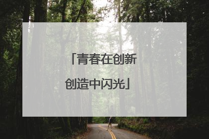 青春在创新创造中闪光