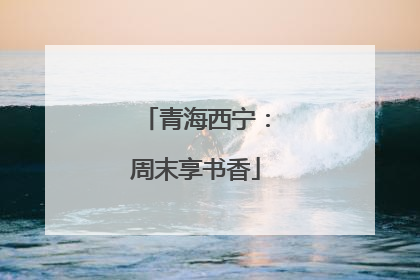 青海西宁：周末享书香