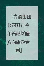 青藏集团公司开行今年首趟新疆方向旅游专列