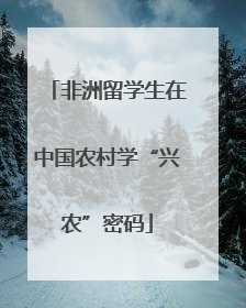 非洲留学生在中国农村学“兴农”密码