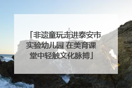 非遗童玩走进泰安市实验幼儿园 在美育课堂中轻触文化脉搏