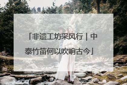 非遗工坊采风行｜中泰竹笛何以吹响古今