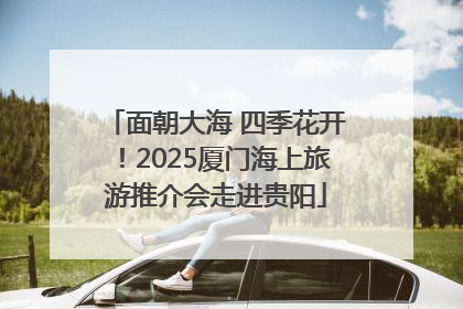 面朝大海 四季花开！2025厦门海上旅游推介会走进贵阳