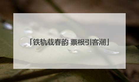 铁轨载春韵 票根引客潮