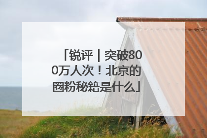 锐评｜突破800万人次！北京的圈粉秘籍是什么