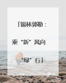 锡林郭勒：乘“新”风向“绿”行
